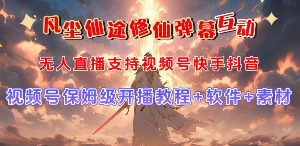 视频号无人直播修仙养成类弹幕互动，游戏玩法多，吸金能力强，自带流量加成-星火轻创