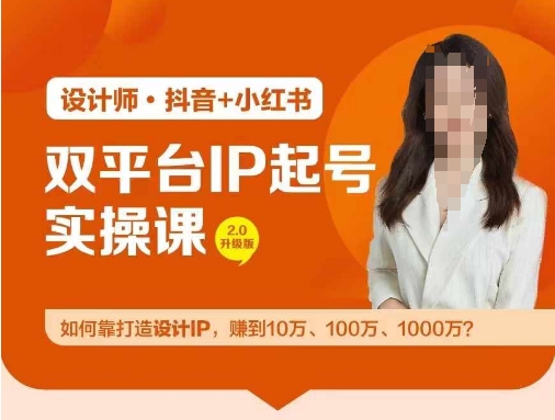 双平台IP起号实操营，教你如何靠打造设计IP，赚到10万、100万、1000万?-星火轻创