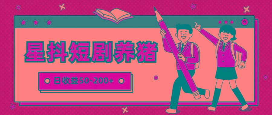 星抖短剧养猪,闲鱼出售金币,日收益50-200+,零成本副业项目-星火轻创