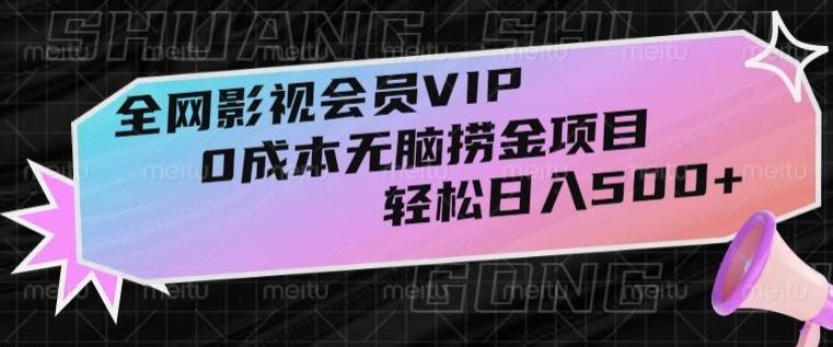 全网影视会员VIP，很老却常青的0成本无脑捞金项目，轻松日入500+【揭秘】-星火轻创