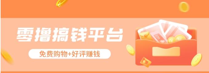 零撸搞钱平台，免费领东西+好评赚钱，新手日赚三五十问题不大。-星火轻创