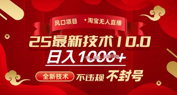 2025年淘宝无人直播带货10.0，全新技术，不违规，不封号，纯小白操作，日入多张【揭秘】-星火轻创