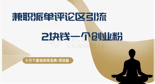 十万个富翁修炼宝典之11.兼职派单评论区引流，2块钱一个创业粉-星火轻创