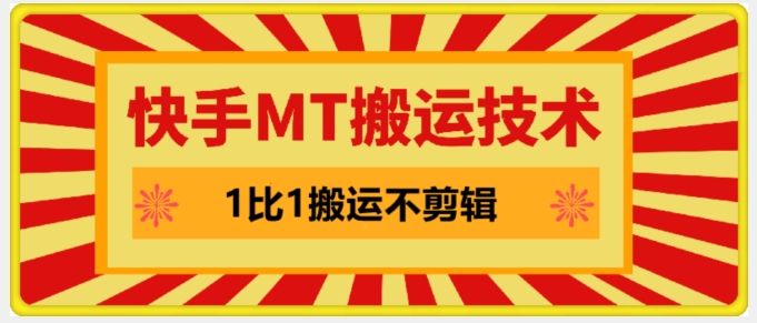 快手MT搬运技术，一比一搬运不剪辑，剧情可用，条条同框-星火轻创