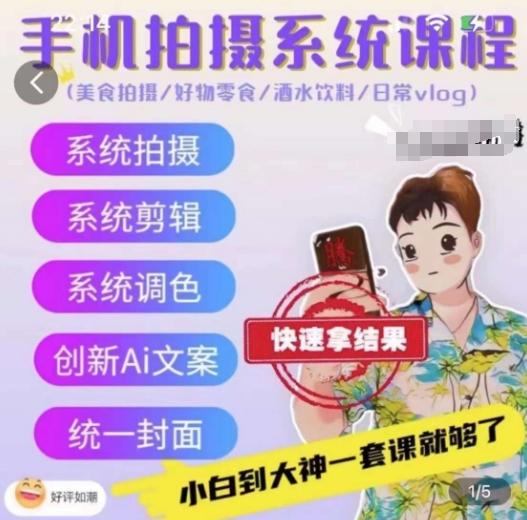 手机拍摄系统课程，美食拍摄/好物零食/酒水饮料/日常vlog-星火轻创