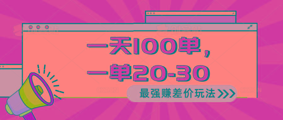 2024 最强赚差价玩法，一天 100 单，一单利润 20-30，只要做就能赚，简…-星火轻创