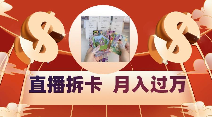 偏门直播方式直播拆卡，年轻人的收割机，月入过万！-星火轻创