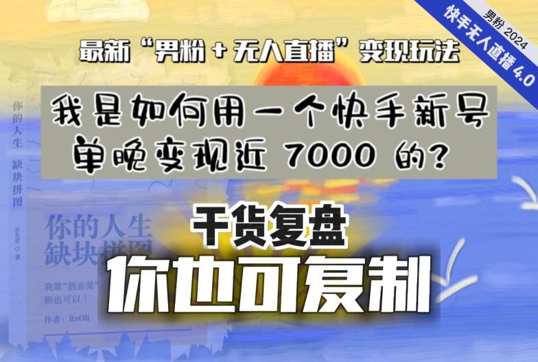 【纯干货复盘】我是如何用一个快手新号单晚变现近 7000 的？最新“男粉+无人直播”变现玩法-星火轻创