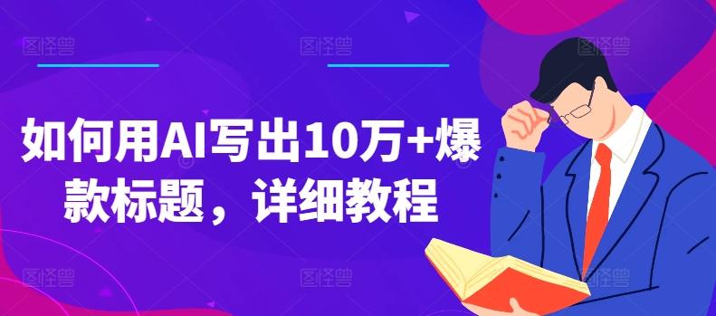 如何用AI写出10万+爆款标题，详细教程【揭秘】-星火轻创