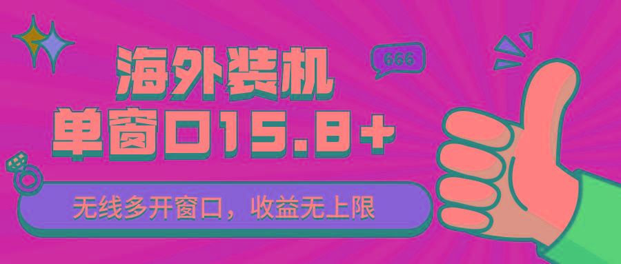 全自动海外装机,单窗口收益15+,可无限多开窗口,日收益1000~2000+-星火轻创