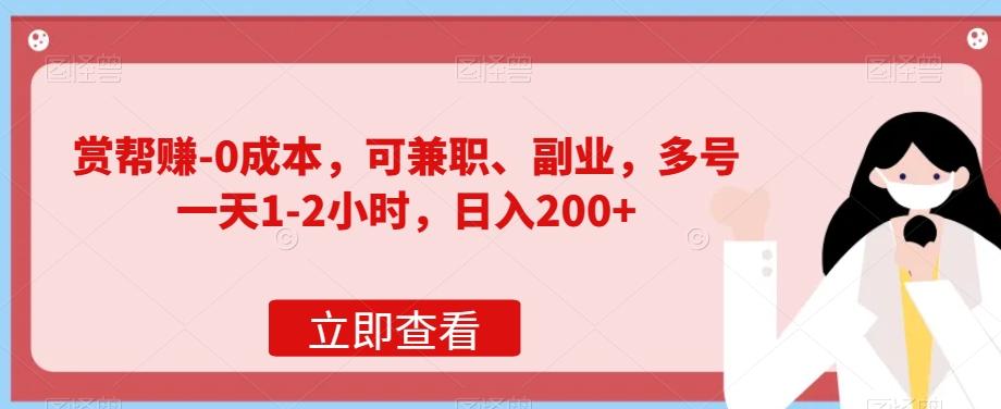 赏帮赚-0成本，可兼职、副业，多号一天1-2小时，日入200+-星火轻创