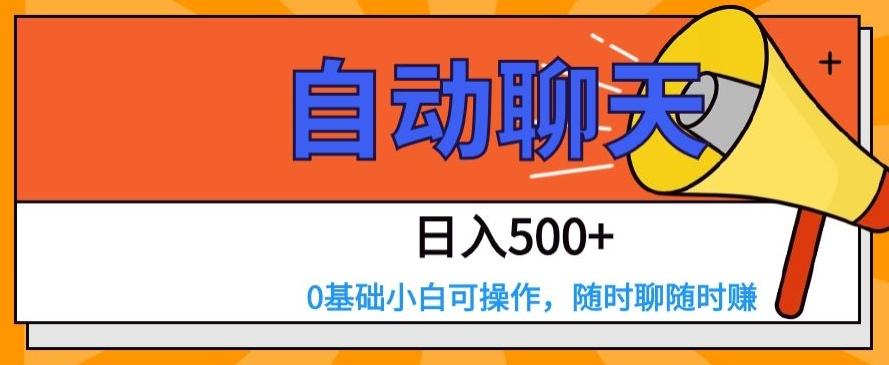 自动聊天，日入500+，0基础小白可操作-星火轻创