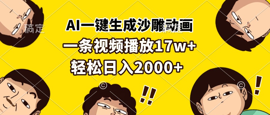 AI一键生成沙雕动画，一条视频播放17w+，轻松日入2000+-星火轻创