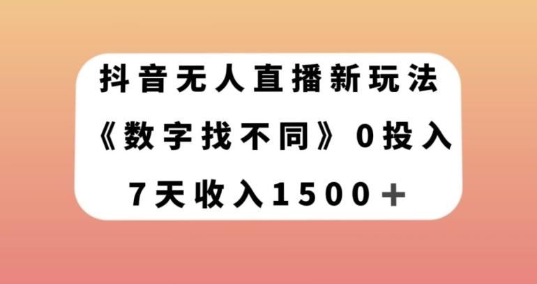 抖音无人直播新玩法，数字找不同，7天收入1500+【揭秘】-星火轻创