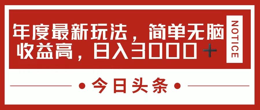 今日头条新玩法，简单粗暴收益高，日入3000+-星火轻创