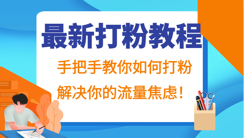 最新打粉教程，手把手教你如何打粉，解决你的流量焦虑！-星火轻创