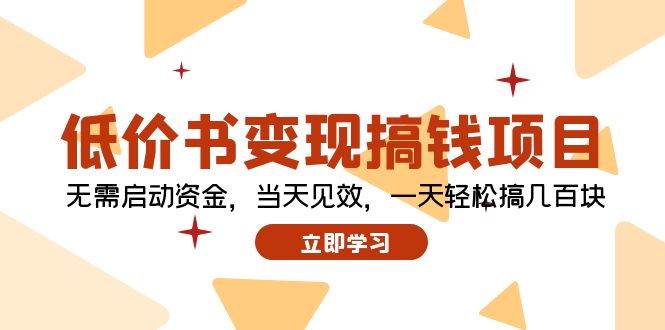 低价书变现搞钱项目：无需启动资金，当天见效，一天轻松搞几百块-星火轻创