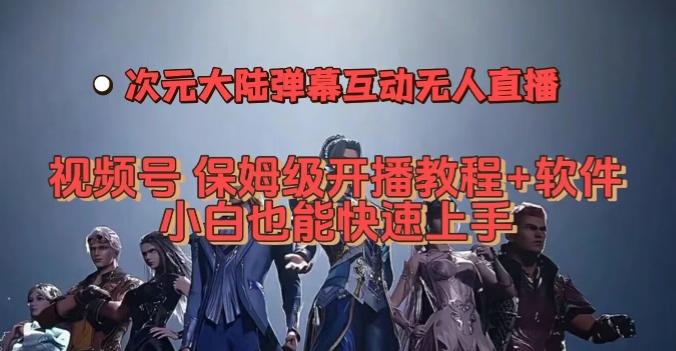 视频号次元大陆弹幕互动无人直播，视频号保姆级开播教程+软件，小白也能快速上手-星火轻创