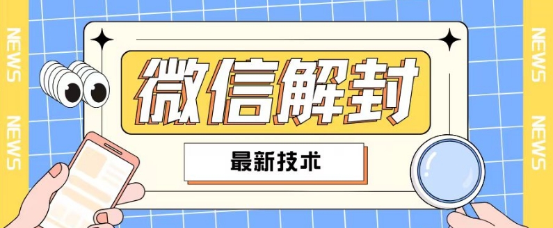 2024最新微信解封教程，此课程适合百分之九十的人群，可自用贩卖-星火轻创