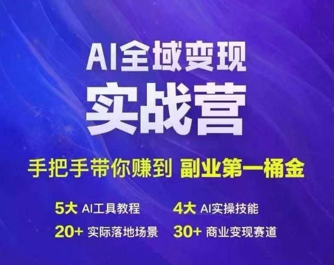 Ai全域变现实战营，手把手带你赚到副业第1桶金-星火轻创