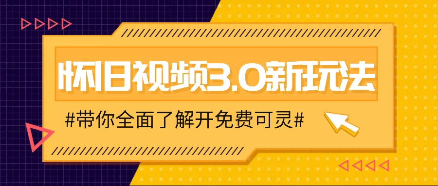 怀旧视频3.0新玩法,穿越时空怀旧视频,三分钟传授变现诀窍【附免费可灵】-星火轻创