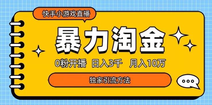 快手小游戏直播3.0玩法，0粉开播，暴力掘金，日入3000+-星火轻创