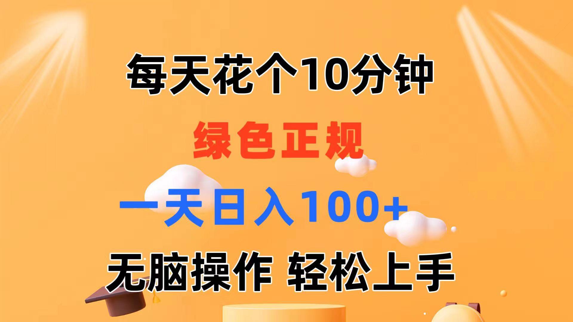 每天10分钟 发发绿色视频 轻松日入100+ 无脑操作 轻松上手-星火轻创