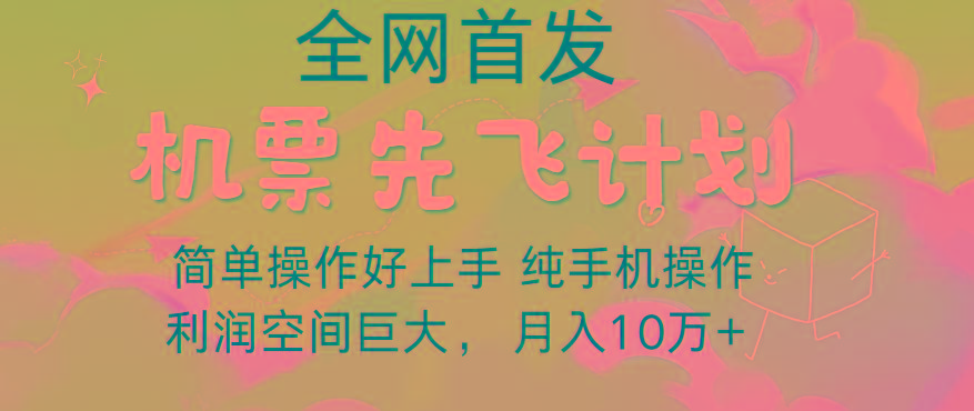 里程积分兑换机票售卖，团队实测做了四年的项目，纯手机操作，小白兼职月入10万+-星火轻创