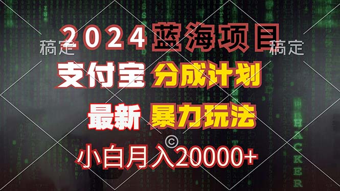 2024蓝海项目，支付宝分成计划，暴力玩法，刷爆播放量，小白月入20000+-星火轻创