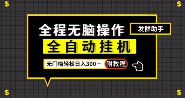 全自动挂机发群助手，零门槛无脑操作，轻松日入300＋（附渠道）【揭秘】-星火轻创