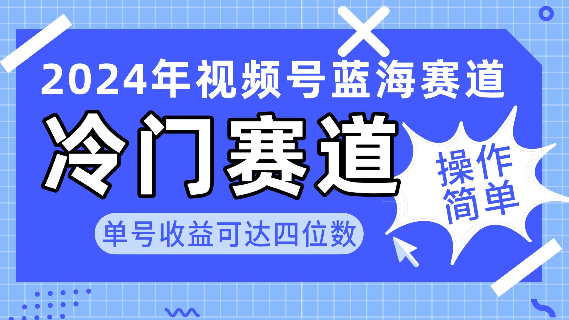 2024视频号冷门蓝海赛道，操作简单 单号收益可达四位数(教程+素材+工具-星火轻创