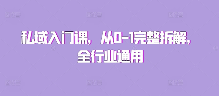 私域入门课，从0-1完整拆解，全行业通用-星火轻创