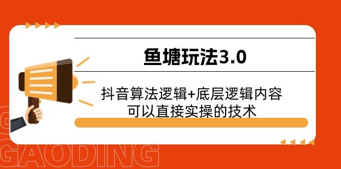 鱼塘玩法3.0：抖音算法逻辑+底层逻辑内容，可以直接实操的技术-星火轻创