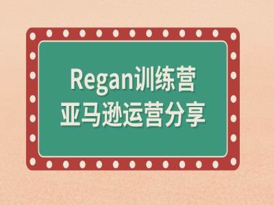 亚马逊流程全解析(Regan训练营)-星火轻创