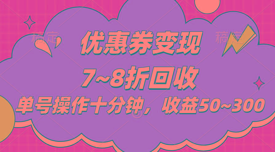 电商平台优惠券变现，单账号操作十分钟，日收益50~300-星火轻创