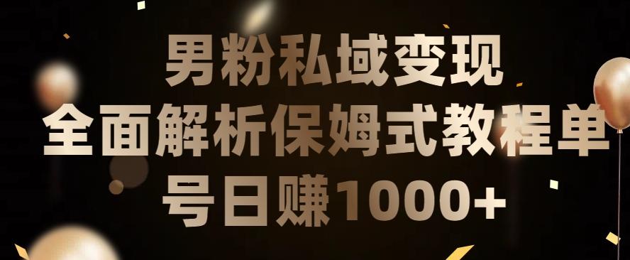 男粉私域长期靠谱的项目，经久不衰的lsp流量，日引流200+，日变现1000+【揭秘】-星火轻创
