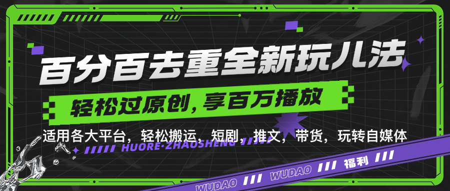 百分百去重玩法，轻松一键搬运，享受百万爆款，短剧，推文，带货神器，轻松过原创【揭秘】-星火轻创