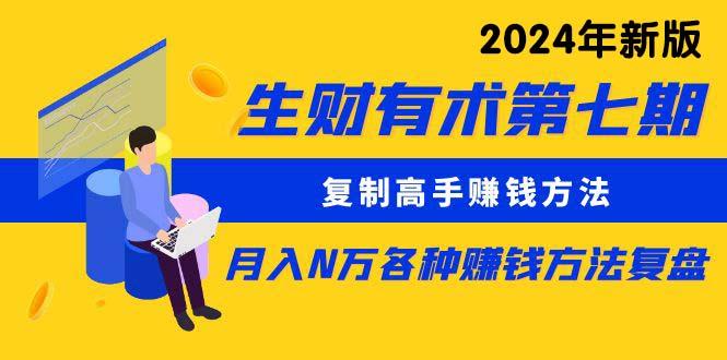 (9943期)生财有术第七期：复制高手赚钱方法 月入N万各种方法复盘(更新到24年0410)-星火轻创