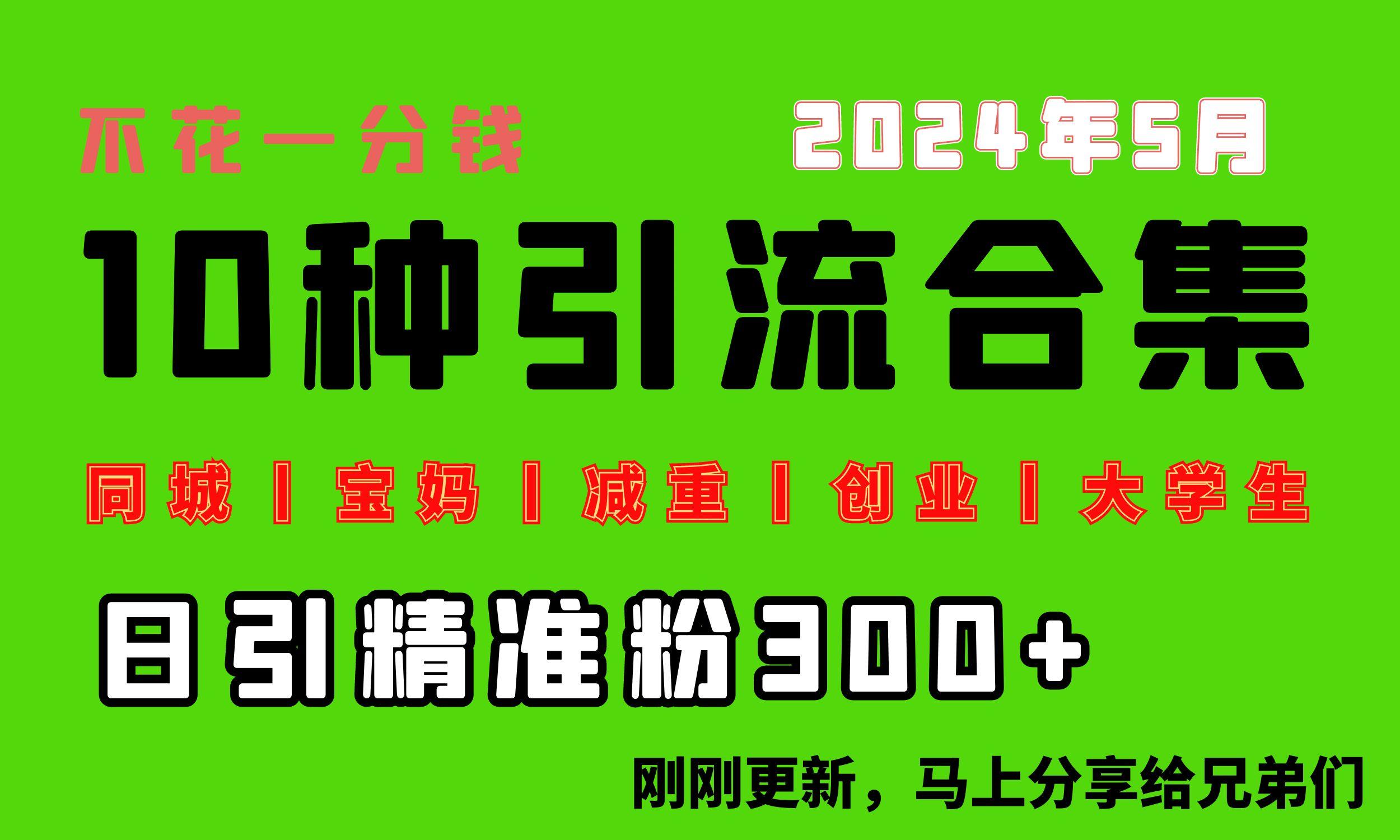 0投入，每天搞300+“同城、宝妈、减重、创业、大学生”等10大流量！-星火轻创
