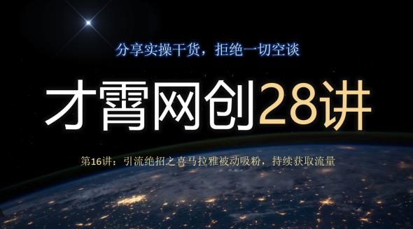 才霄网创28讲第16讲：引流绝招之喜马拉雅被动吸粉，持续获取流量-星火轻创