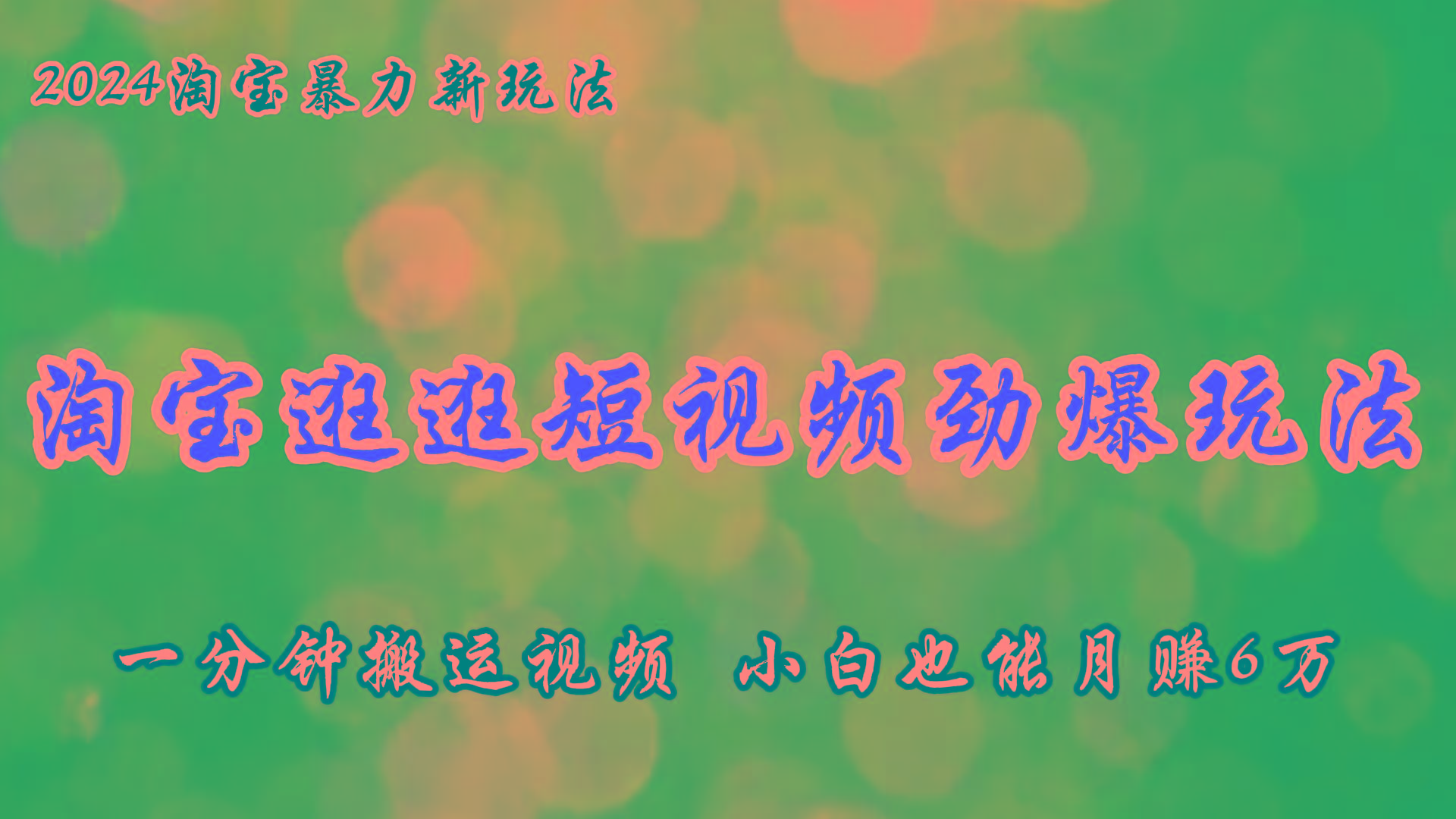淘宝逛逛短视频劲爆玩法，只需一分钟搬运视频，小白也能月赚6万+-星火轻创