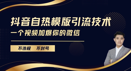 抖音最新自热模版引流技术,不违规不封号,一个视频加爆你的微信【揭秘】