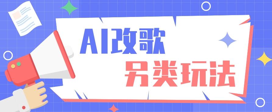 AI改编爆款歌曲另类玩法，影视说唱解说，新手也能轻松学会【视频教程+全套工具】-星火轻创