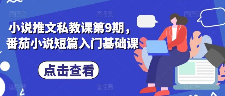 小说推文私教课第9期，番茄小说短篇入门基础课-星火轻创