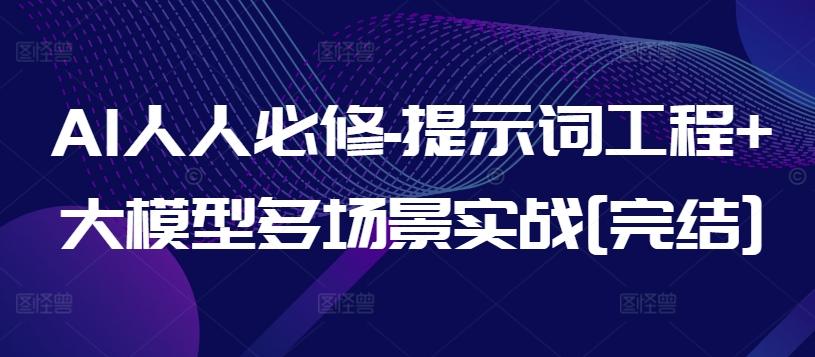 AI人人必修-提示词工程+大模型多场景实战[完结]-星火轻创