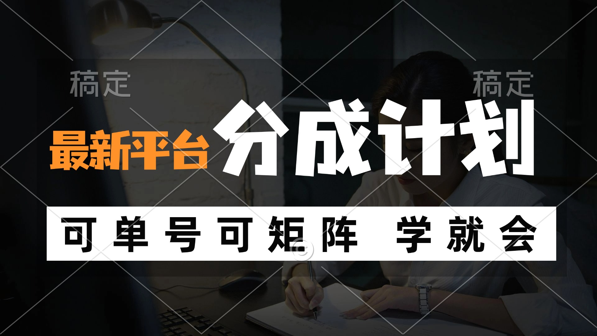风口项目，最新平台分成计划，可单号 可矩阵单号轻松月入10000+-星火轻创
