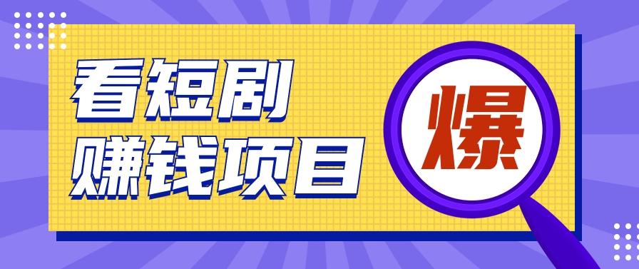 揭秘：红果短剧掘金小项目，通过脚本挂机实现自动化赚钱【视频教程+脚本】-星火轻创