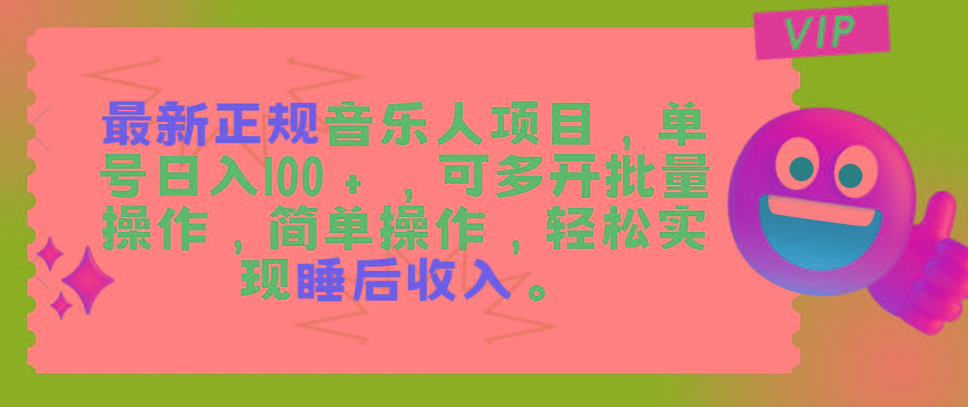 最新正规音乐人项目，单号日入100＋，可多开批量操作，轻松实现睡后收入-星火轻创