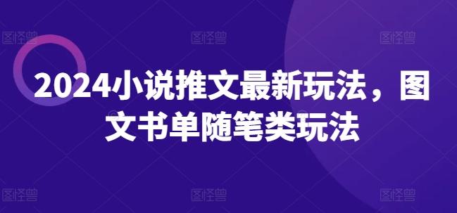 2024小说推文最新玩法，图文书单随笔类玩法-星火轻创
