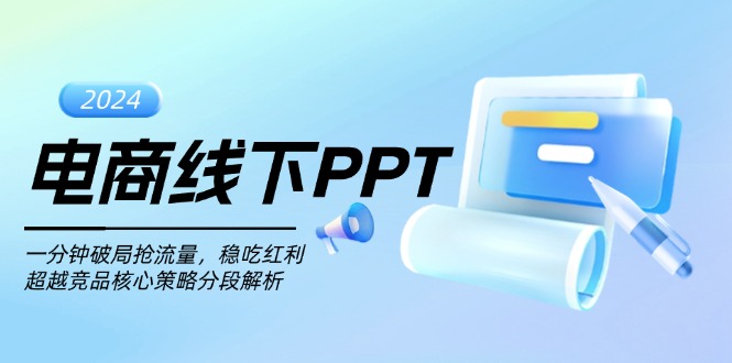 电商线下PPT：一分钟破局抢流量，稳吃红利，超越竞品核心策略分段解析-星火轻创